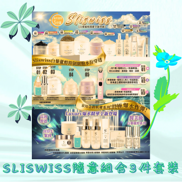 【Sliswiss隨意組合3】人氣品牌Sliswiss各系列產品隨意自選組合3件套裝
