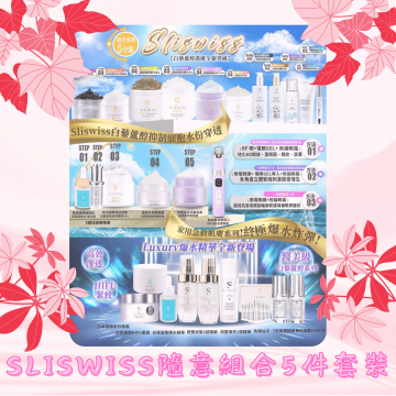 【Sliswiss隨意組合5】人氣品牌Sliswiss各系列產品隨意自選組合5件套裝