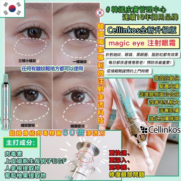 【急救眼】CELLINKOS - 韓國肉毒桿菌眼霜升級版Magic Eye逆時針10ml