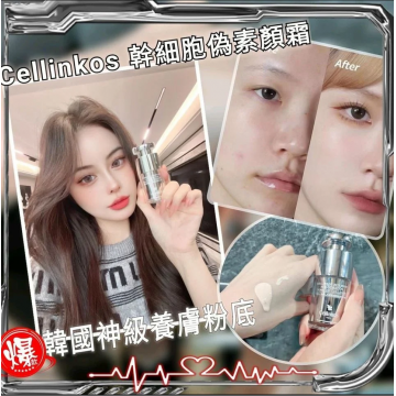 【偽素顏霜】CELLINKOS - 韓國幹細胞偽素顏霜 15ml