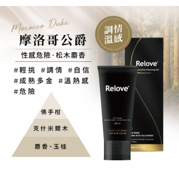 【男性溫感私密潔淨用品】台灣Relove男性專用私密潔淨凝露|摩洛哥公爵 (溫感) 120ml
