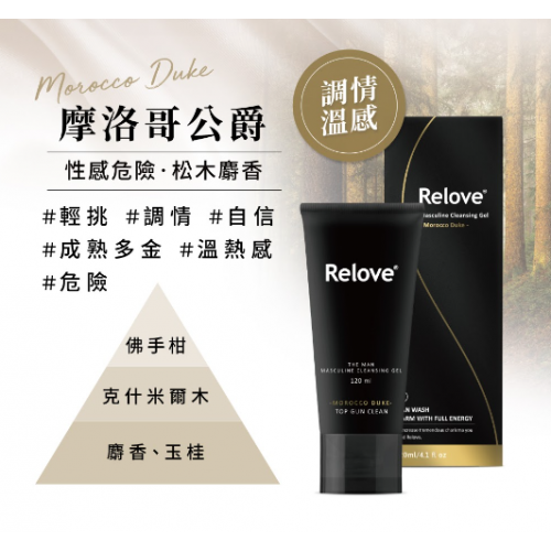【男性溫感私密潔淨用品】台灣Relove男性專用私密潔淨凝露|摩洛哥公爵 (溫感) 120ml