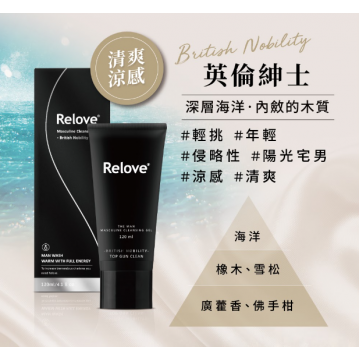 【男性涼感私密潔淨用品】台灣Relove男性專用私密潔淨凝露|英倫紳士 (涼感) 120ml