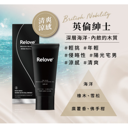 【男性涼感私密潔淨用品】台灣Relove男性專用私密潔淨凝露|英倫紳士 (涼感) 120ml