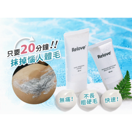 【輕鬆告別毛髮】台灣Relove瞬淨 - Ku溜脫毛膏80ml