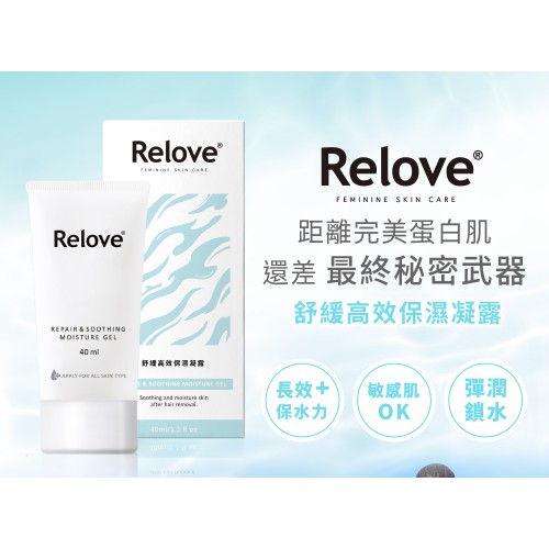 【舒緩呵護敏感肌】台灣Relove舒緩高效保濕凝露40ml