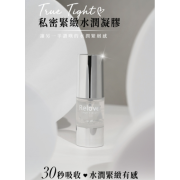 【私密緊緻凝露】台灣Relove緊依偎20ml